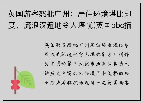 英国游客怒批广州：居住环境堪比印度，流浪汉遍地令人堪忧(英国bbc描述广州)