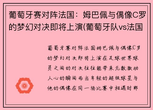 葡萄牙赛对阵法国：姆巴佩与偶像C罗的梦幻对决即将上演(葡萄牙队vs法国队解说)