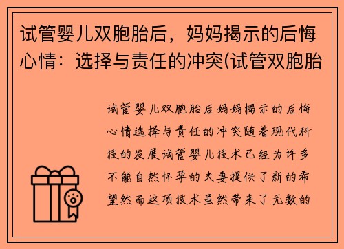试管婴儿双胞胎后，妈妈揭示的后悔心情：选择与责任的冲突(试管双胞胎对妈妈身体有危害不)