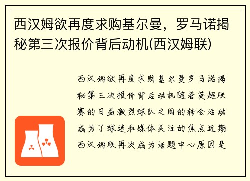 西汉姆欲再度求购基尔曼，罗马诺揭秘第三次报价背后动机(西汉姆联)