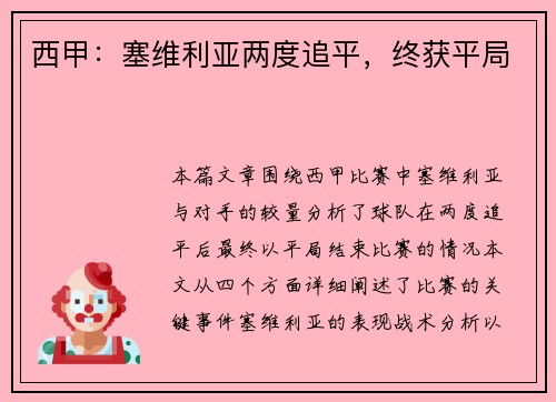 西甲：塞维利亚两度追平，终获平局
