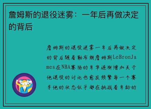 詹姆斯的退役迷雾：一年后再做决定的背后