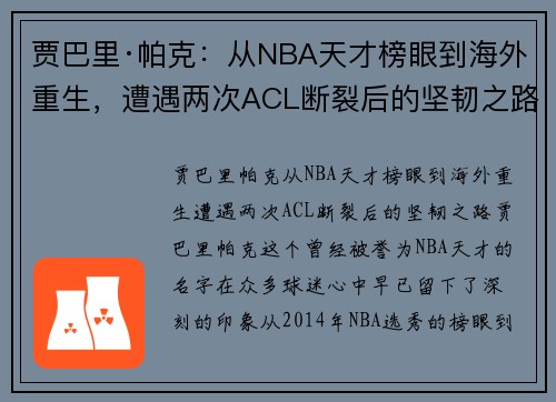 贾巴里·帕克：从NBA天才榜眼到海外重生，遭遇两次ACL断裂后的坚韧之路