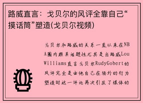 路威直言：戈贝尔的风评全靠自己“摸话筒”塑造(戈贝尔视频)
