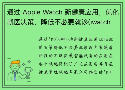 通过 Apple Watch 新健康应用，优化就医决策，降低不必要就诊(iwatch 健康)