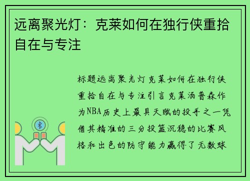 远离聚光灯：克莱如何在独行侠重拾自在与专注