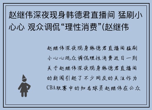 赵继伟深夜现身韩德君直播间 猛刷小心心 观众调侃“理性消费”(赵继伟首发)