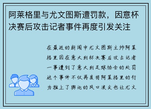 阿莱格里与尤文图斯遭罚款，因意杯决赛后攻击记者事件再度引发关注