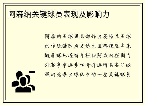 阿森纳关键球员表现及影响力