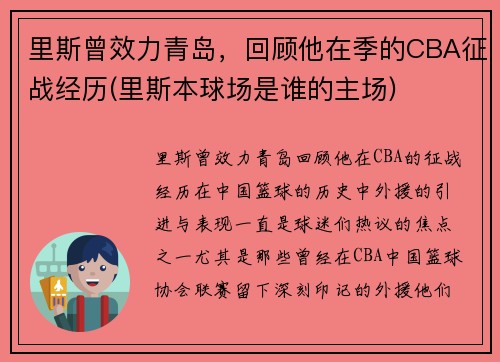 里斯曾效力青岛，回顾他在季的CBA征战经历(里斯本球场是谁的主场)