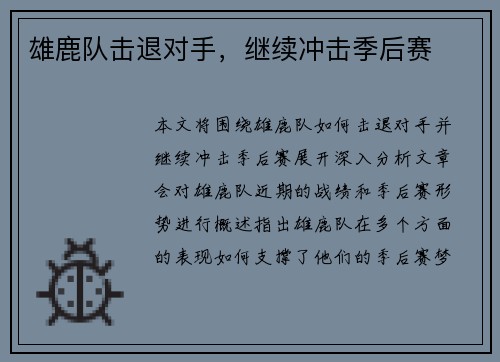 雄鹿队击退对手，继续冲击季后赛