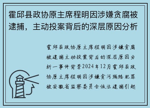 霍邱县政协原主席程明因涉嫌贪腐被逮捕，主动投案背后的深层原因分析