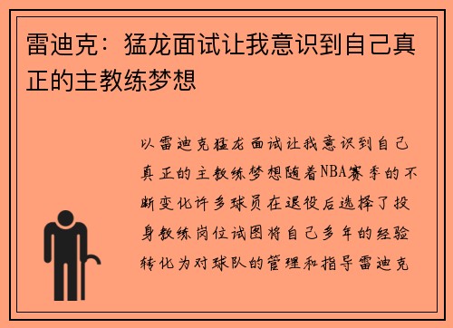 雷迪克：猛龙面试让我意识到自己真正的主教练梦想