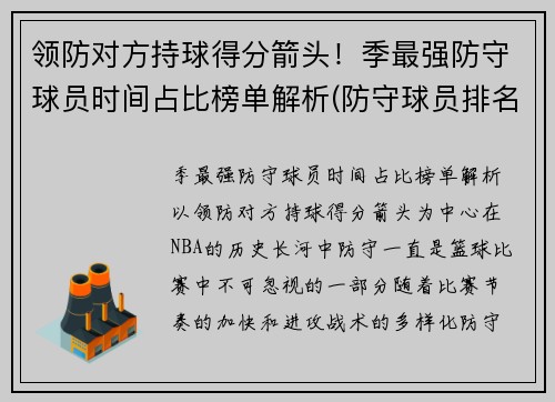 领防对方持球得分箭头！季最强防守球员时间占比榜单解析(防守球员排名)