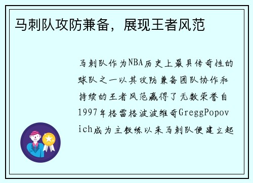 马刺队攻防兼备，展现王者风范