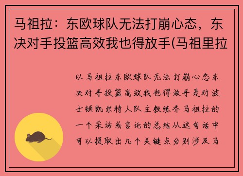 马祖拉：东欧球队无法打崩心态，东决对手投篮高效我也得放手(马祖里拉)