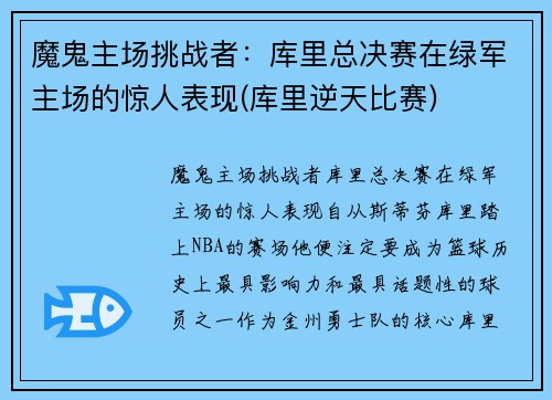 魔鬼主场挑战者：库里总决赛在绿军主场的惊人表现(库里逆天比赛)