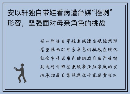 安以轩独自带娃看病遭台媒“挫咧”形容，坚强面对母亲角色的挑战