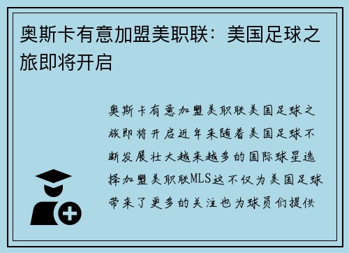 奥斯卡有意加盟美职联：美国足球之旅即将开启