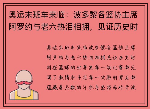奥运末班车来临：波多黎各篮协主席阿罗约与老六热泪相拥，见证历史时刻