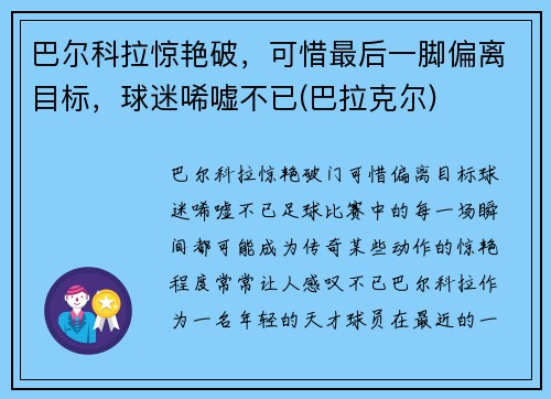 巴尔科拉惊艳破，可惜最后一脚偏离目标，球迷唏嘘不已(巴拉克尔)