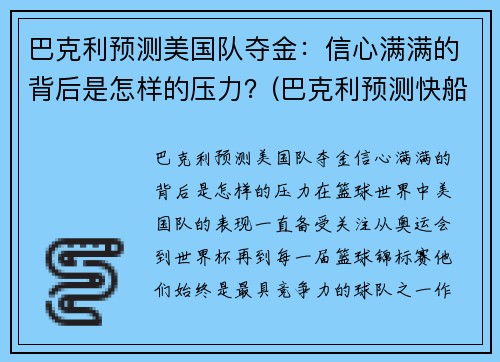 巴克利预测美国队夺金：信心满满的背后是怎样的压力？(巴克利预测快船)