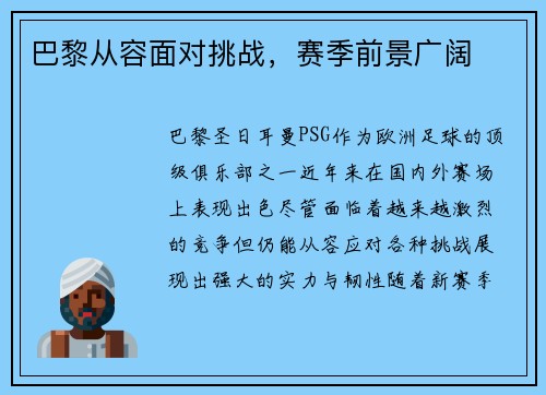 巴黎从容面对挑战，赛季前景广阔