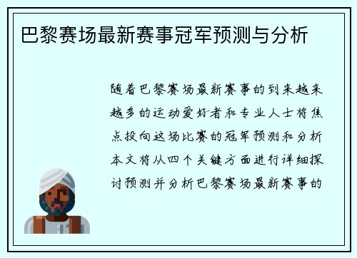 巴黎赛场最新赛事冠军预测与分析
