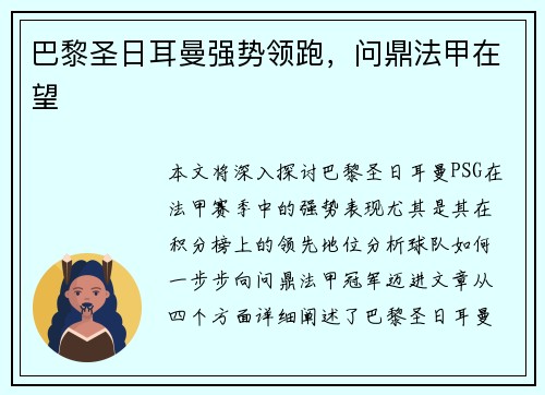 巴黎圣日耳曼强势领跑，问鼎法甲在望