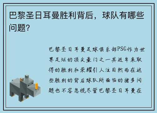 巴黎圣日耳曼胜利背后，球队有哪些问题？