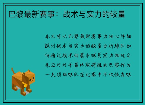 巴黎最新赛事：战术与实力的较量