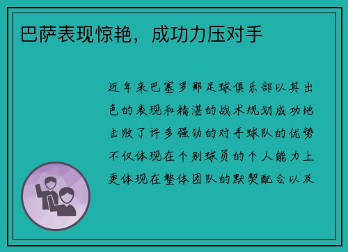 巴萨表现惊艳，成功力压对手