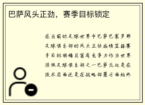巴萨风头正劲，赛季目标锁定