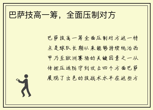 巴萨技高一筹，全面压制对方
