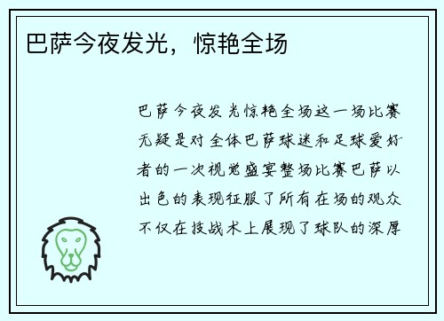 巴萨今夜发光，惊艳全场