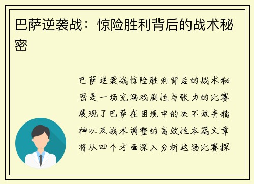 巴萨逆袭战：惊险胜利背后的战术秘密