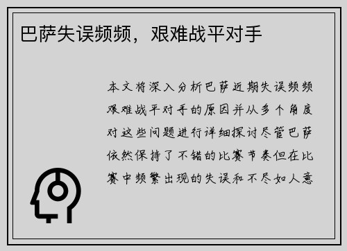 巴萨失误频频，艰难战平对手