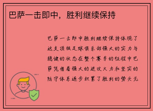 巴萨一击即中，胜利继续保持