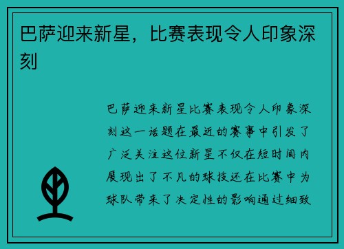 巴萨迎来新星，比赛表现令人印象深刻