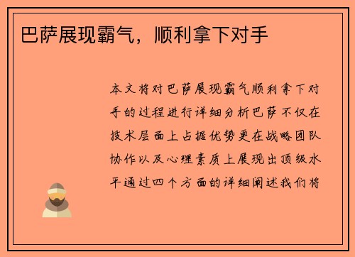 巴萨展现霸气，顺利拿下对手