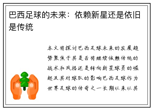 巴西足球的未来：依赖新星还是依旧是传统