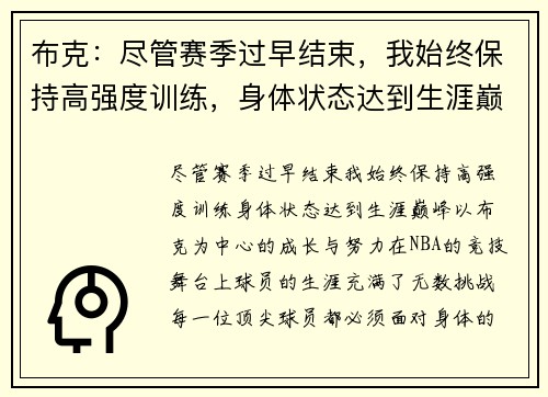 布克：尽管赛季过早结束，我始终保持高强度训练，身体状态达到生涯巅峰