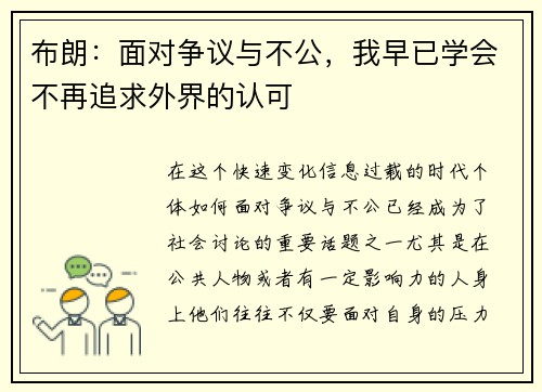 布朗：面对争议与不公，我早已学会不再追求外界的认可