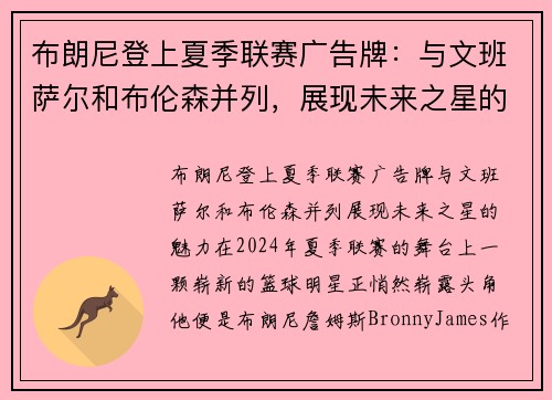 布朗尼登上夏季联赛广告牌：与文班萨尔和布伦森并列，展现未来之星的魅力
