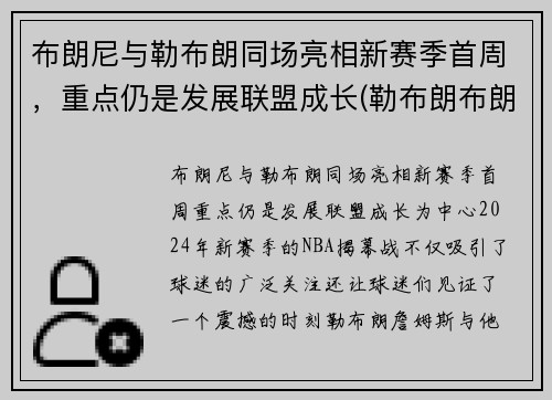 布朗尼与勒布朗同场亮相新赛季首周，重点仍是发展联盟成长(勒布朗布朗尼怎么了)