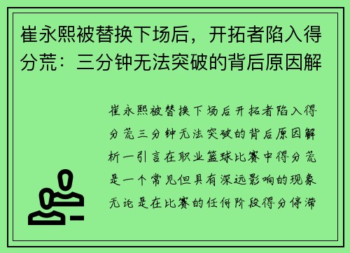 崔永熙被替换下场后，开拓者陷入得分荒：三分钟无法突破的背后原因解析