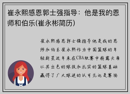 崔永熙感恩郭士强指导：他是我的恩师和伯乐(崔永彬简历)