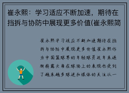 崔永熙：学习适应不断加速，期待在挡拆与协防中展现更多价值(崔永熙简介)