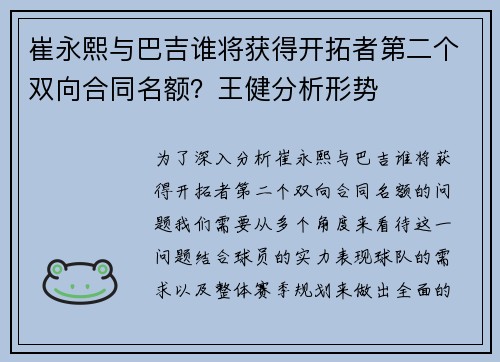 崔永熙与巴吉谁将获得开拓者第二个双向合同名额？王健分析形势