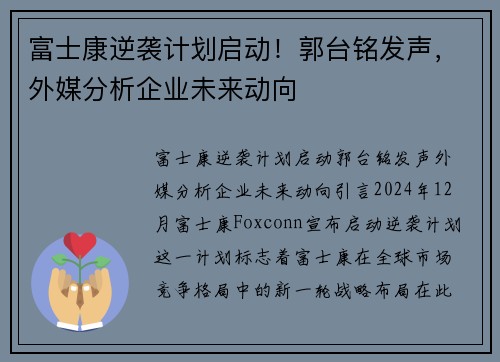 富士康逆袭计划启动！郭台铭发声，外媒分析企业未来动向